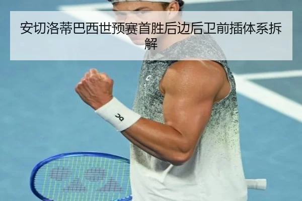 安切洛蒂巴西世预赛首胜后边后卫前插体系拆解