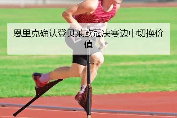 en-li-ke-que-ren-deng-bei-lai-ou-guan-jue-sai-bian-zhong-qie-huan-jia-zhi-2-575.jpg