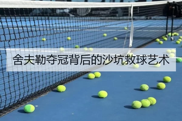 舍夫勒夺冠背后的沙坑救球艺术