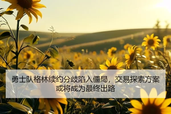 yong-shi-dui-ge-lin-xu-yue-fen-qi-xian-ru-jiang-ju-jiao-yi-tan-suo-fang-an-huo-jiang-cheng-wei-zui-zhong-chu-lu-2-781.jpg